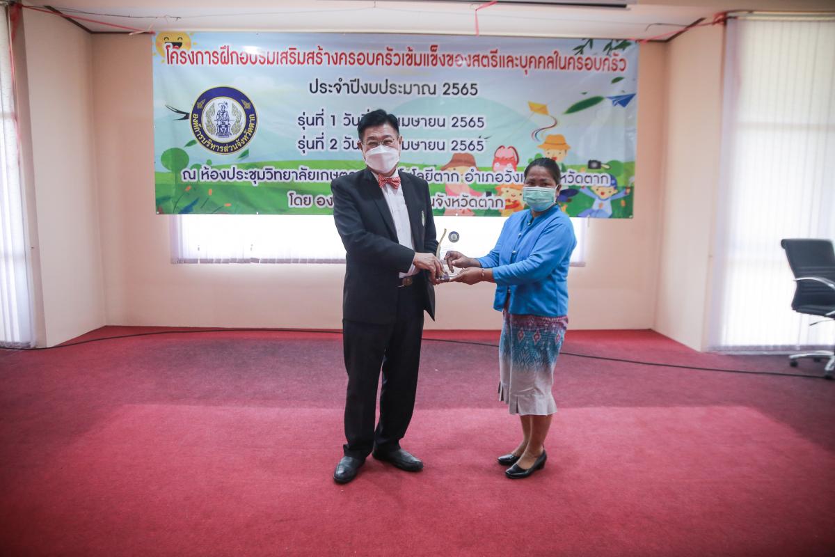 นายกองค์การบริหารส่วนจังหวัดตาก เป็นประธานในพิธีเปิดโครงการฝึกอบรมเสริมสร้างครอบครัวเข้มแข็งของสตรีและบุคคลในครอบครัว ประจำปีงบประมาณ พ.ศ. 2565 รุ่นที่ 2