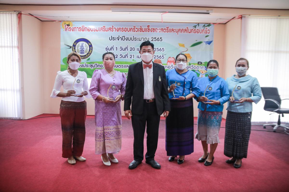 นายกองค์การบริหารส่วนจังหวัดตาก เป็นประธานในพิธีเปิดโครงการฝึกอบรมเสริมสร้างครอบครัวเข้มแข็งของสตรีและบุคคลในครอบครัว ประจำปีงบประมาณ พ.ศ. 2565 รุ่นที่ 2