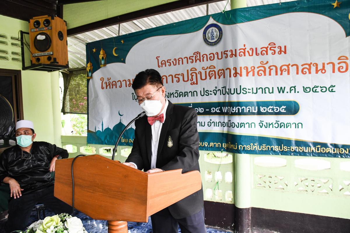 นายณัฐวุฒิ ทวีเกื้อกูลกิจ นายกองค์การบริหารส่วนจังหวัดตาก เป็นประธานในพิธีเปิดโครงการฝึกอบรมส่งเสริมให้ความรู้ด้านการปฏิบัติตามหลักศาสนาอิสลาม ในเขตพื้นที่จังหวัดตาก ประจำปีงบประมาณ พ.ศ. 2565 พร้อมด้วยว่าที่ ดร.ฑีฆะพล ทวีเกื้อกูลกิจ รองนายกองค์การบริหารส่