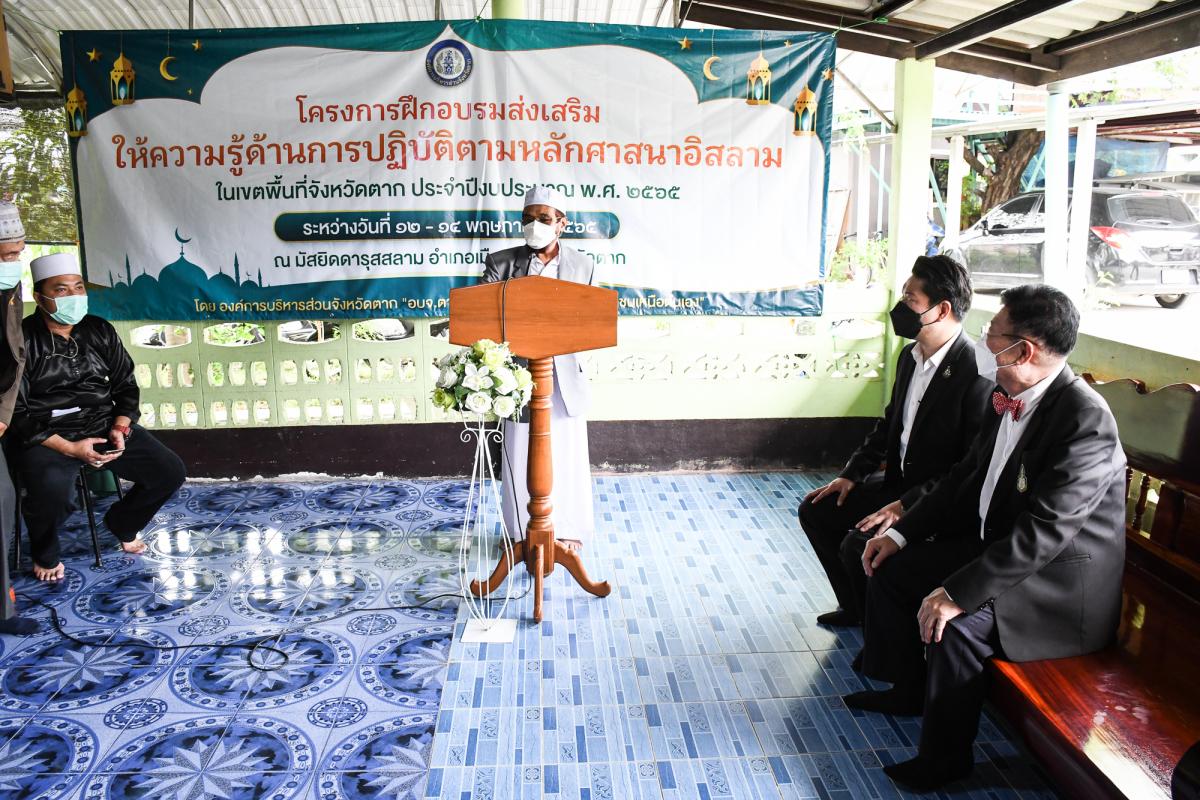 นายณัฐวุฒิ ทวีเกื้อกูลกิจ นายกองค์การบริหารส่วนจังหวัดตาก เป็นประธานในพิธีเปิดโครงการฝึกอบรมส่งเสริมให้ความรู้ด้านการปฏิบัติตามหลักศาสนาอิสลาม ในเขตพื้นที่จังหวัดตาก ประจำปีงบประมาณ พ.ศ. 2565 พร้อมด้วยว่าที่ ดร.ฑีฆะพล ทวีเกื้อกูลกิจ รองนายกองค์การบริหารส่