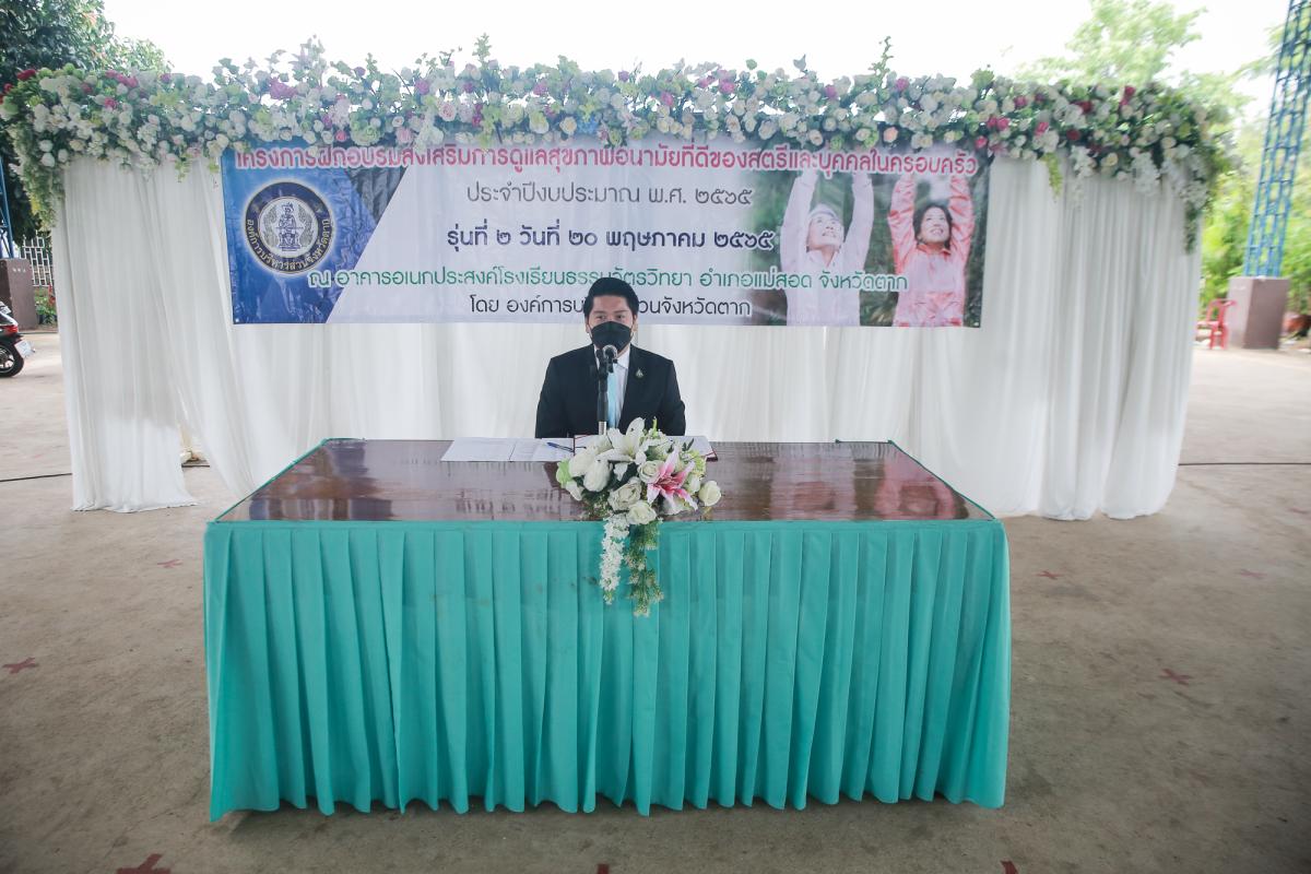 รองนายกองค์การบริหารส่วนจังหวัดตาก เป็นประธานในพิธีเปิดโครงการฝึกอบรมส่งเสริมการดูแลสุขภาพอนามัยที่ดีของสตรีและบุคคลในครอบครัว ประจำปีงบประมาณ พ.ศ. 2565 (รุ่นที่2)