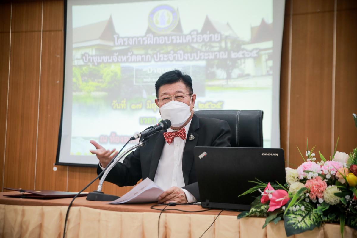 นายกองค์การบริหารส่วนจังหวัดตาก เป็นประธานในพิธีเปิดโครงการฝึกอบรมเครือข่ายป่าชุมชนจังหวัดตาก ประจำปีงบประมาณ พ.ศ. 2565