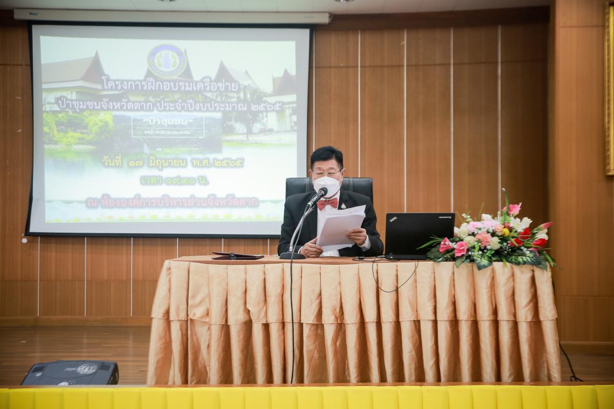 นายกองค์การบริหารส่วนจังหวัดตาก เป็นประธานในพิธีเปิดโครงการฝึกอบรมเครือข่ายป่าชุมชนจังหวัดตาก ประจำปีงบประมาณ พ.ศ. 2565