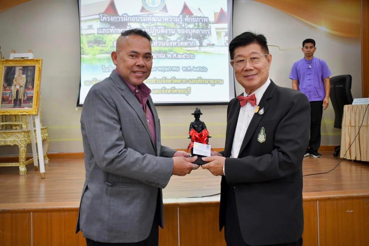 โครงการฝึกอบรมพัฒนาความรู้ ศักยภาพ และทักษะด้านการปฏิบัติงานของบุคลากรองค์การบริหารส่วนจังหวัดตาก ประจำปีงบประมาณ พ.ศ.2566 “หลักสูตร หลักปรัชญาเศรษฐกิจพอเพียง กับการทำงานให้เกิดผลสัมฤทธิ์ ภายใต้ภารกิจของ อบจ.ตาก”