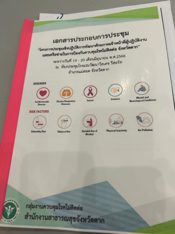 19-20 มิ.ย.66 จนท.รพ.สต.บ้านสันป่าไร่ (ผรช.งาน NCD) เข้าร่วมอบรมโครงการพัฒนาศักยภาพการป้องกันโรคไม่ติดต่อ จังหวัดตาก ณ โรงแรมวัฒนาวิลเลจรีสอร์ท อำเภอแม่สอด