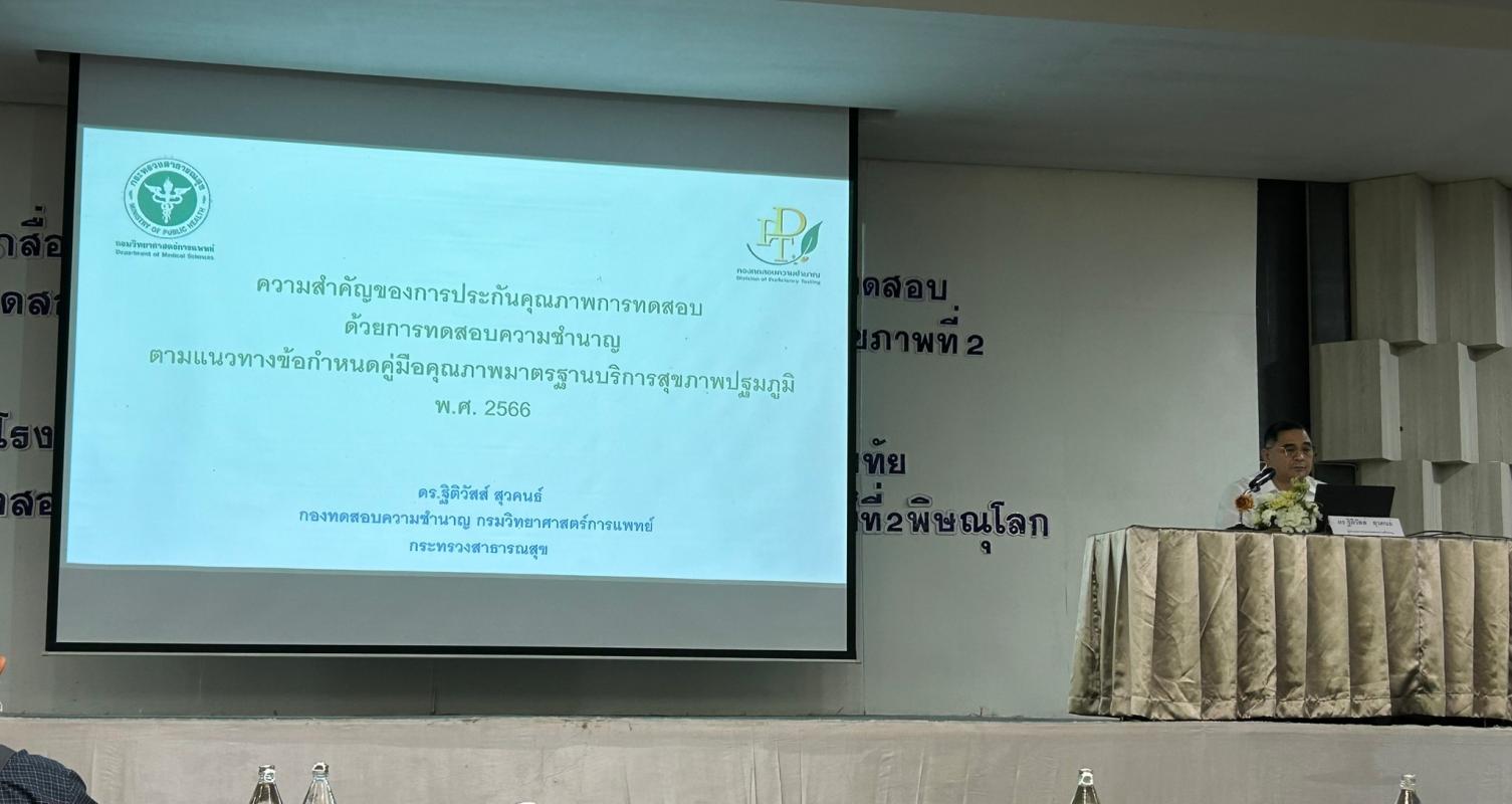 18/7/66 รพ.สต.บ้านสันป่าไร่ เข้าร่วมสัมมนาสื่อสารและประชาสัมพันธ์การประกันคุณภาพผลการทดสอบด้วยการทดสอบความชำนาญสำหรับหน่วยบริการปฐมภูมิ เขตสุขภาพที่ 2 ณ โรงแรมสุโขทัยเทรเชอร์ รีสอร์ท แอนด์ สปา จังหวัดสุโขทัย จัดโดย กองทดสอบความชำนาญ กรมวิทยาศาสตร์การแพทย์