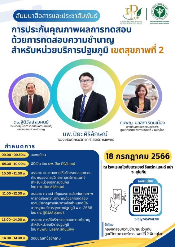 18/7/66 รพ.สต.บ้านสันป่าไร่ เข้าร่วมสัมมนาสื่อสารและประชาสัมพันธ์การประกันคุณภาพผลการทดสอบด้วยการทดสอบความชำนาญสำหรับหน่วยบริการปฐมภูมิ เขตสุขภาพที่ 2 ณ โรงแรมสุโขทัยเทรเชอร์ รีสอร์ท แอนด์ สปา จังหวัดสุโขทัย จัดโดย กองทดสอบความชำนาญ กรมวิทยาศาสตร์การแพทย์