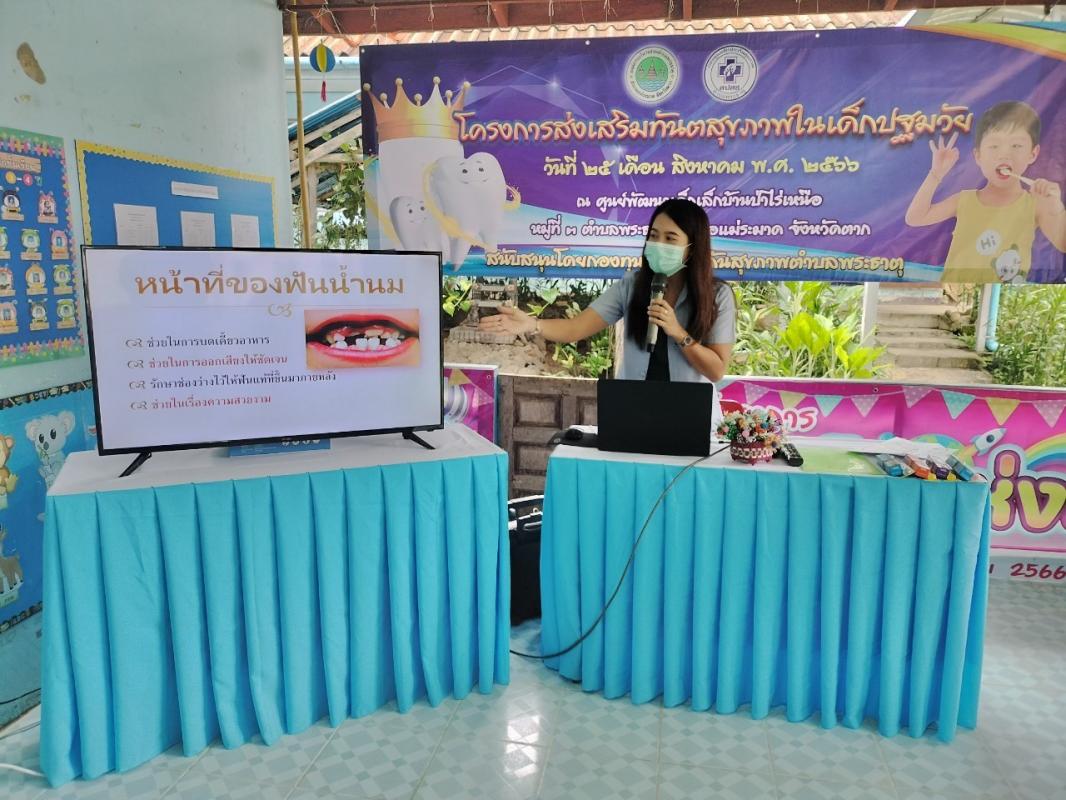 25/8/66 จนท.ทันตาภิบาล รพ.สต.บ้านสันป่าไร่ ร่วมเป็นวิทยากรในการอบรมโครงการส่งเสริมทันตสุขภาพในเด็กปฐมวัย ศูนย์พัฒนาเด็กเล็กบ้านป่าไร่