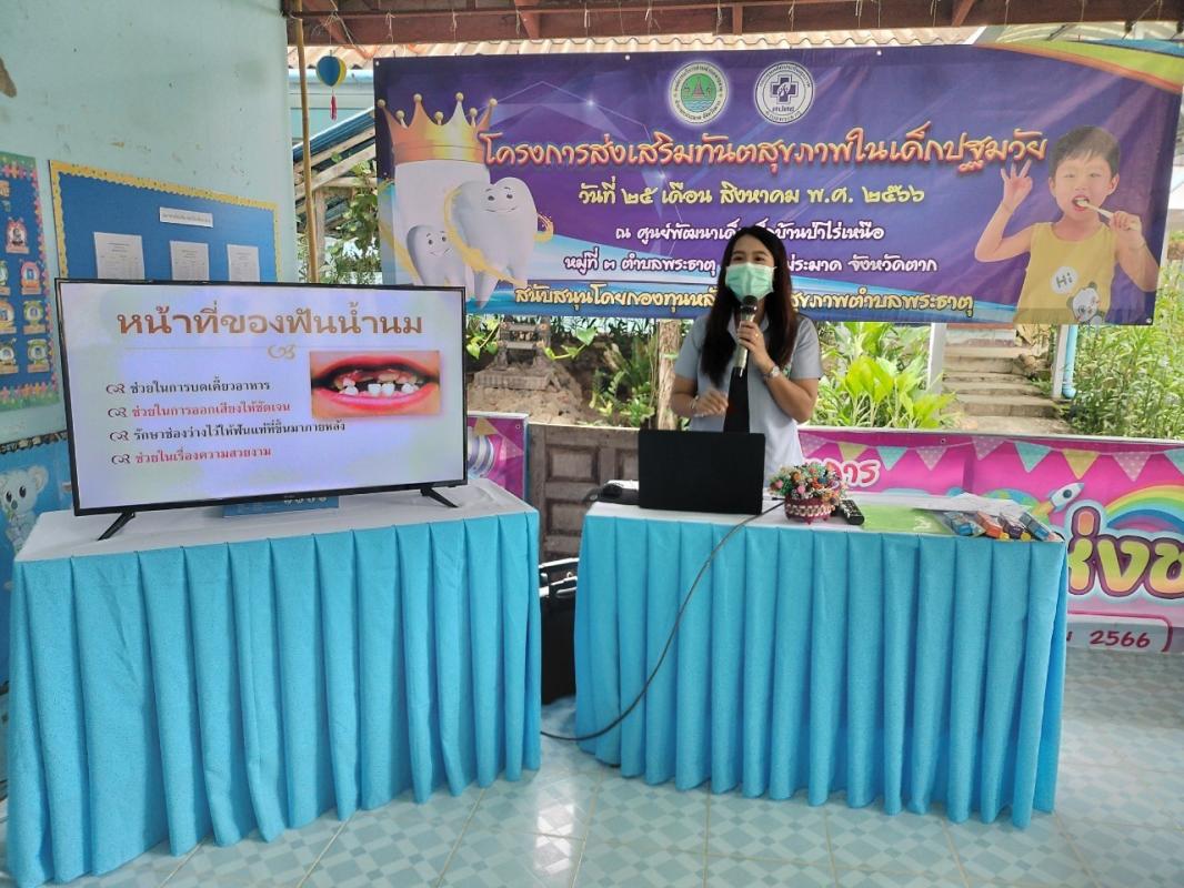 25/8/66 จนท.ทันตาภิบาล รพ.สต.บ้านสันป่าไร่ ร่วมเป็นวิทยากรในการอบรมโครงการส่งเสริมทันตสุขภาพในเด็กปฐมวัย ศูนย์พัฒนาเด็กเล็กบ้านป่าไร่