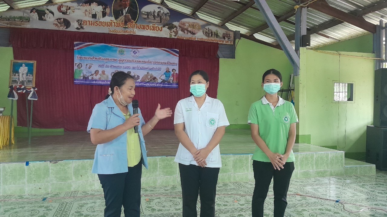 30/8/66 รพ.สต.บ้านสันป่าไร่ ร่วมกับกลุ่มผู้สูงอายุบ้านสันป่าไร่ จัดอบรมโครงการส่งเสริมสุขภาพผู้สูงวัย จิตแจ่มใส ร่างกายแข็งแรง โดยมีวิทยากรจากฝ่ายแพทย์แผนไทย รพ.แม่ระมาด ณ หอประชุมโรงเรียนบ้านสันป่าไร่ มีผู้สูงอายุเข้าร่วมกิจกรรม จำนวน 100 คน