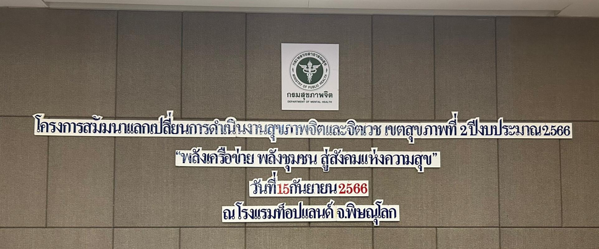 15 ก.ย.66 รพ.สต.บ้านสันป่าไร่ เข้าร่วมนำเสนอผลงานโครงการสัมมนาแลกเปลี่ยนการดำเนินงานสุขภาพจิตฯ เขตสุขภาพที่ 2 ณ โรงแรมท็อปแลนด์ จ.พิษณุโลก