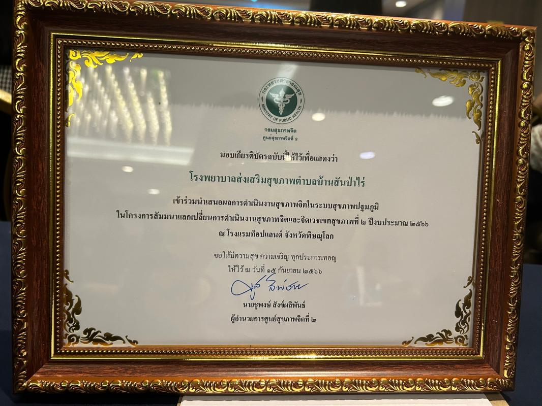 15 ก.ย.66 รพ.สต.บ้านสันป่าไร่ เข้าร่วมนำเสนอผลงานโครงการสัมมนาแลกเปลี่ยนการดำเนินงานสุขภาพจิตฯ เขตสุขภาพที่ 2 ณ โรงแรมท็อปแลนด์ จ.พิษณุโลก