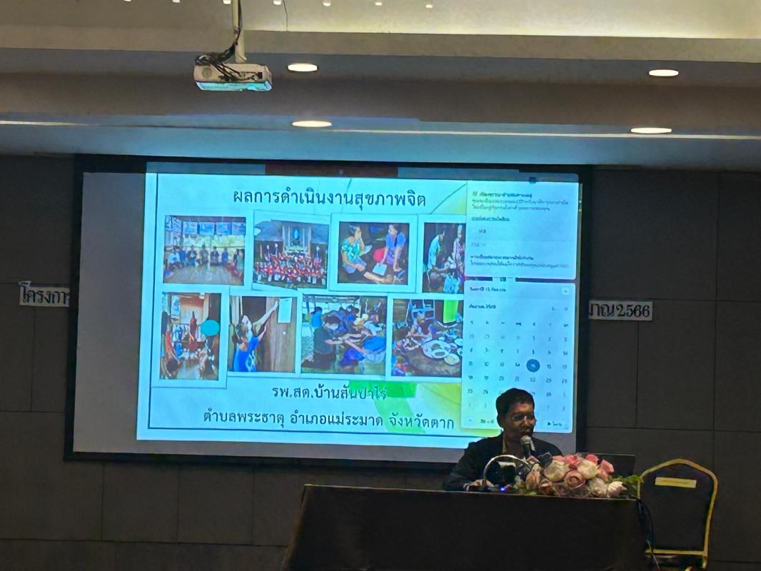 15 ก.ย.66 รพ.สต.บ้านสันป่าไร่ เข้าร่วมนำเสนอผลงานโครงการสัมมนาแลกเปลี่ยนการดำเนินงานสุขภาพจิตฯ เขตสุขภาพที่ 2 ณ โรงแรมท็อปแลนด์ จ.พิษณุโลก