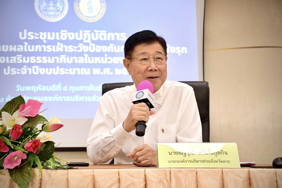 นายกองค์การบริหารส่วนจังหวัดตาก กล่าวต้อนรับคณะจากสำนักงานคณะกรรมการป้องกันและปราบปรามการทุจริตในภาครัฐ OFFICE OF PUBLIC SECTOR ANTI-CORRUPTION COMMISSION (ปปท.เขต 6) 