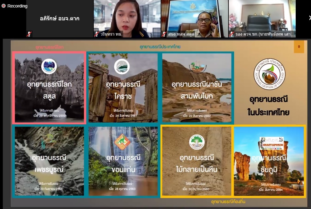 เข้าร่วมการประชุมรับฟังความคิดเห็นเกี่ยวกับ (ร่าง) นโยบาย ทิศทาง 20 ปี และแผนปฏิบัติการด้านอุทยานธรณีและมรดกธรณีเชิงบูรณาการ ระยะที่ 1 (พ.ศ. 2565 - 2570) ครั้งที่ 2