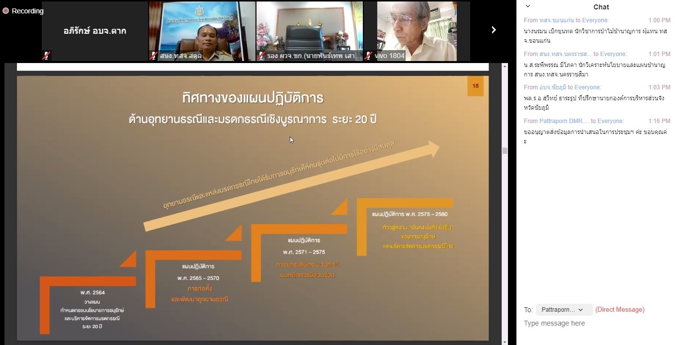 เข้าร่วมการประชุมรับฟังความคิดเห็นเกี่ยวกับ (ร่าง) นโยบาย ทิศทาง 20 ปี และแผนปฏิบัติการด้านอุทยานธรณีและมรดกธรณีเชิงบูรณาการ ระยะที่ 1 (พ.ศ. 2565 - 2570) ครั้งที่ 2
