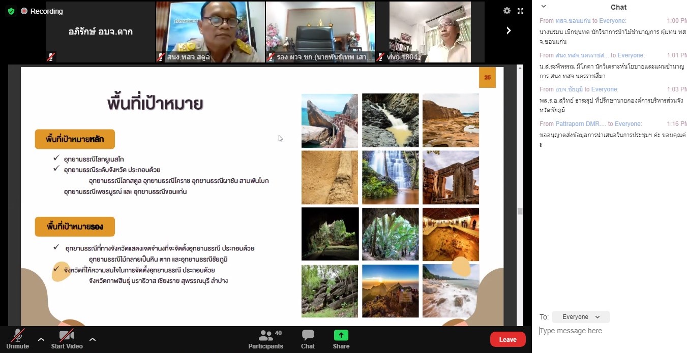 เข้าร่วมการประชุมรับฟังความคิดเห็นเกี่ยวกับ (ร่าง) นโยบาย ทิศทาง 20 ปี และแผนปฏิบัติการด้านอุทยานธรณีและมรดกธรณีเชิงบูรณาการ ระยะที่ 1 (พ.ศ. 2565 - 2570) ครั้งที่ 2