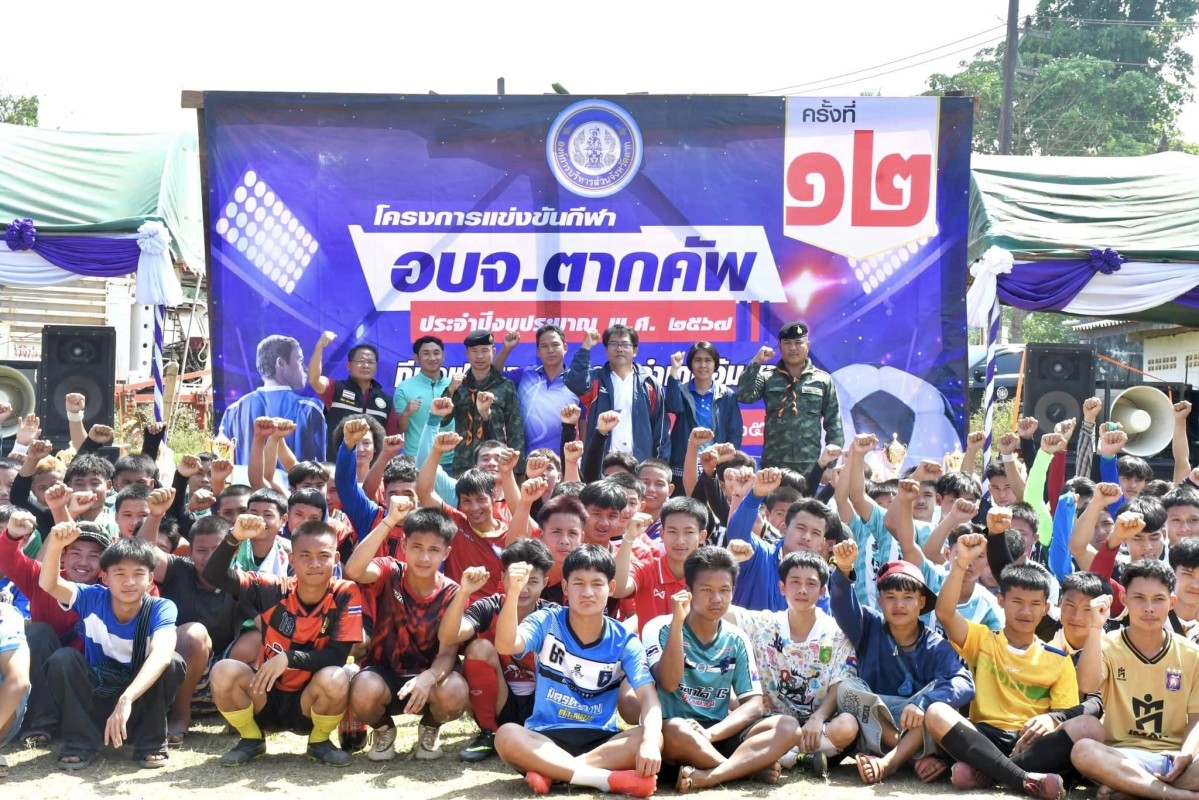 ปลัดองค์การบริหารส่วนจังหวัดตาก เป็นประธานเปิดโครงการแข่งขันกีฬา อบจ.ตากคัพ ประจำปีงบประมาณ พ.ศ. 2567(ครั้งที่12) กีฬาฟุตบอล 7 คน อำเภออุ้มผาง