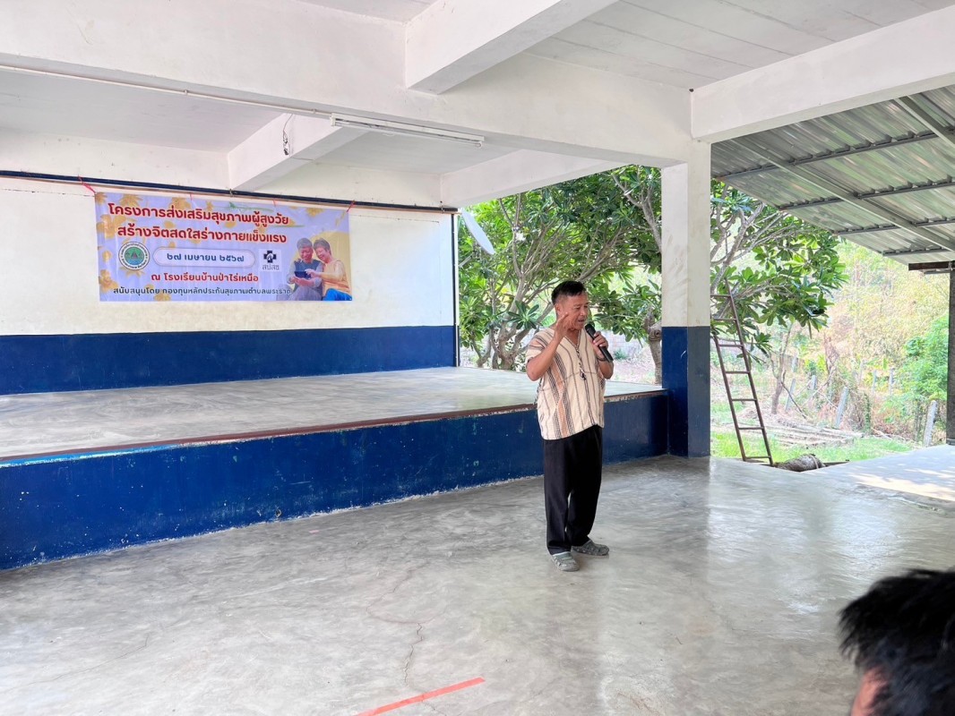 27 เม.ย.67 รพ.สต.บ้านสันป่าไร่ร่วมกับกลุ่มผู้สูงอายุบ้านสันป่าไร่ จัดกิจกรรมโครงการส่งเสริมสุขภาพผู้สูงวัย สร้างจิตสดใสร่างกายแข็งแรง ณ โรงเรียนบ้านป่าไร่เหนือ โดยมีกิจกรรมตรวจฟันผู้สูงอายุ  กิจกรรมออกกำลังกาย ศาสนากับผู้สูงอายุ กิจกรรมนันทนาการ การให้ควา