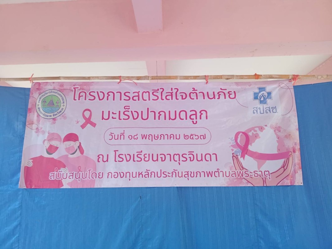18/พ.ค./67 จนท.รพ.สต.บ้านสันป่าไร่ร่วมกับเครือข่ายแม่ยุคใหม่ใส่ใจสุขภาพจัดอบรมโครงการสตรีใส่ใจต้านภัยมะเร็งปากมดลูก ณ รร.จาตุรจินดา มีสตรีกลุ่มเป้าหมายเข้าร่วมการอบรม จำนวน 100 คน โดยได้รับงบประมาณสนับสนุนจากกองทุนหลักประกันสุขภาพตำบลพระธาตุ