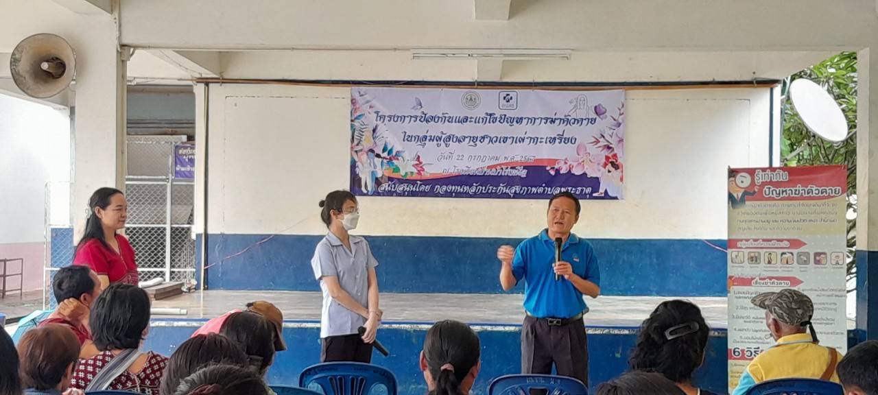 22/พ.ค./67 จนท.รพ.สต.บ้านสันป่าไร่ร่วมกับเครือข่ายเฝ้าระวังการฆ่าตัวตายตำบลพระธาตุ จัดอบรมโครงการเฝ้าระวังการฆ่าตัวตายในผู้สูงอายุชาวเขาเผ่ากระเหรี่ยง มีผู้เข้าร่วมการอบรม จำนวน 130 คน ได้รับการสนับสนุนงบประมาณจากกองทุนหลักประกันสุขภาพตำบลพระธาตุ และได้รั