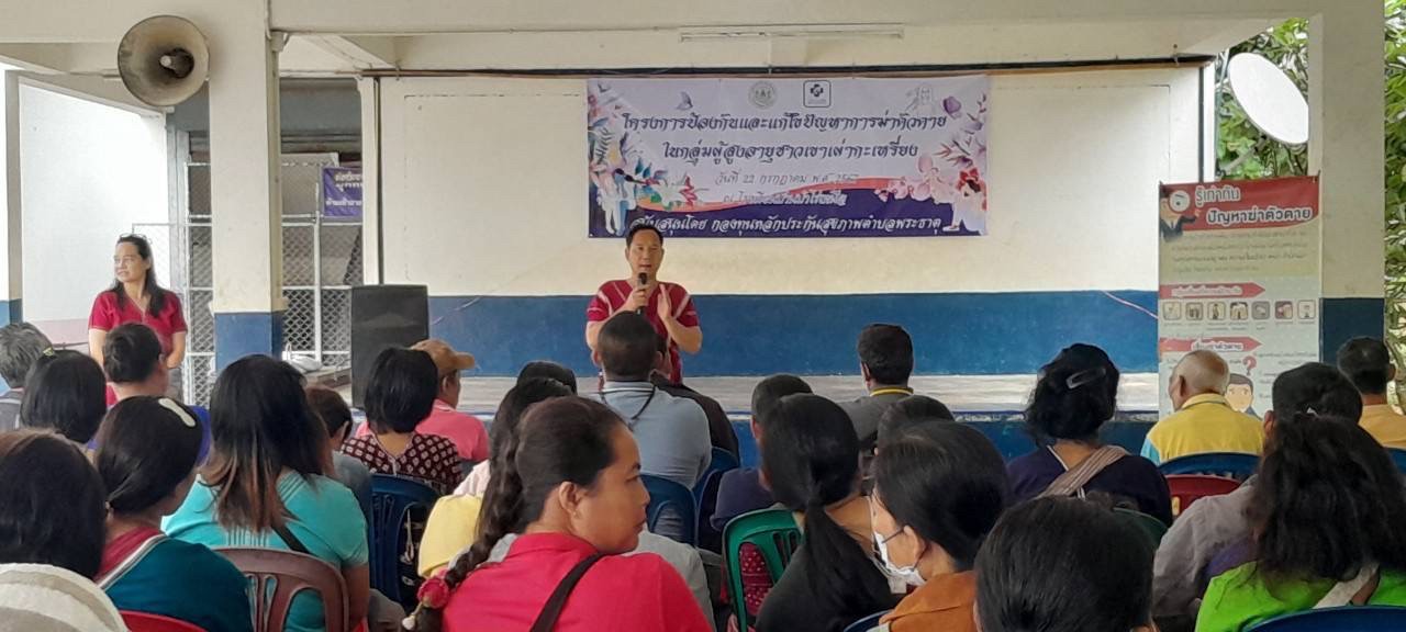 22/พ.ค./67 จนท.รพ.สต.บ้านสันป่าไร่ร่วมกับเครือข่ายเฝ้าระวังการฆ่าตัวตายตำบลพระธาตุ จัดอบรมโครงการเฝ้าระวังการฆ่าตัวตายในผู้สูงอายุชาวเขาเผ่ากระเหรี่ยง มีผู้เข้าร่วมการอบรม จำนวน 130 คน ได้รับการสนับสนุนงบประมาณจากกองทุนหลักประกันสุขภาพตำบลพระธาตุ และได้รั