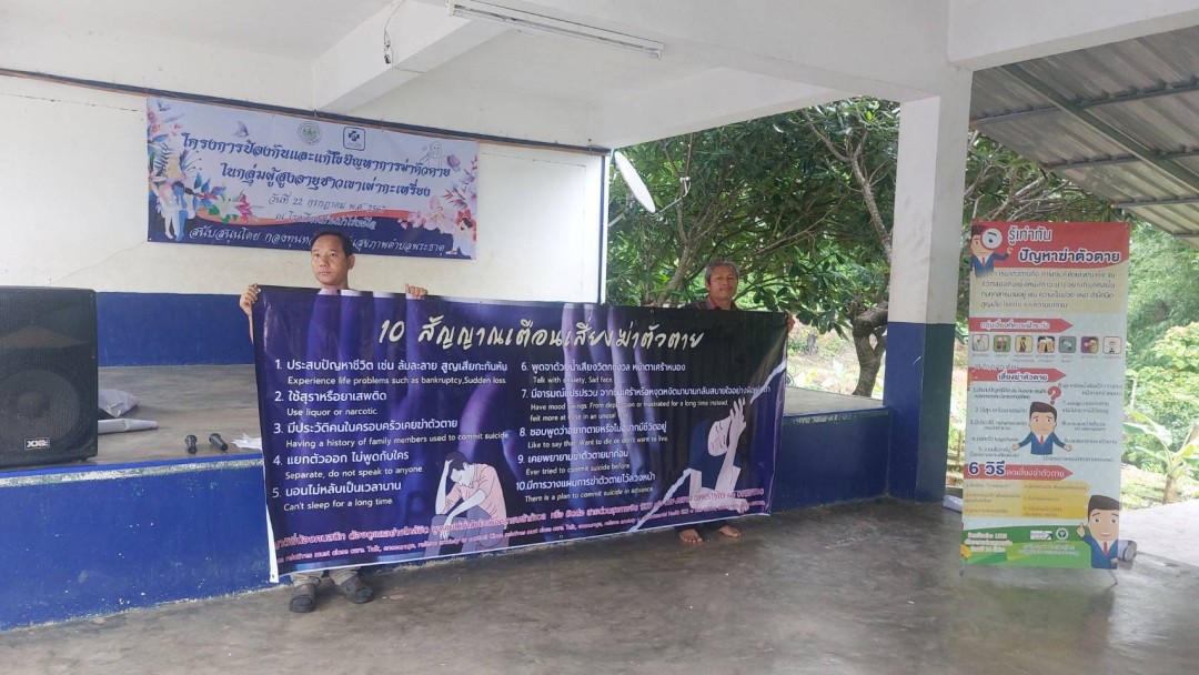 22/พ.ค./67 จนท.รพ.สต.บ้านสันป่าไร่ร่วมกับเครือข่ายเฝ้าระวังการฆ่าตัวตายตำบลพระธาตุ จัดอบรมโครงการเฝ้าระวังการฆ่าตัวตายในผู้สูงอายุชาวเขาเผ่ากระเหรี่ยง มีผู้เข้าร่วมการอบรม จำนวน 130 คน ได้รับการสนับสนุนงบประมาณจากกองทุนหลักประกันสุขภาพตำบลพระธาตุ และได้รั