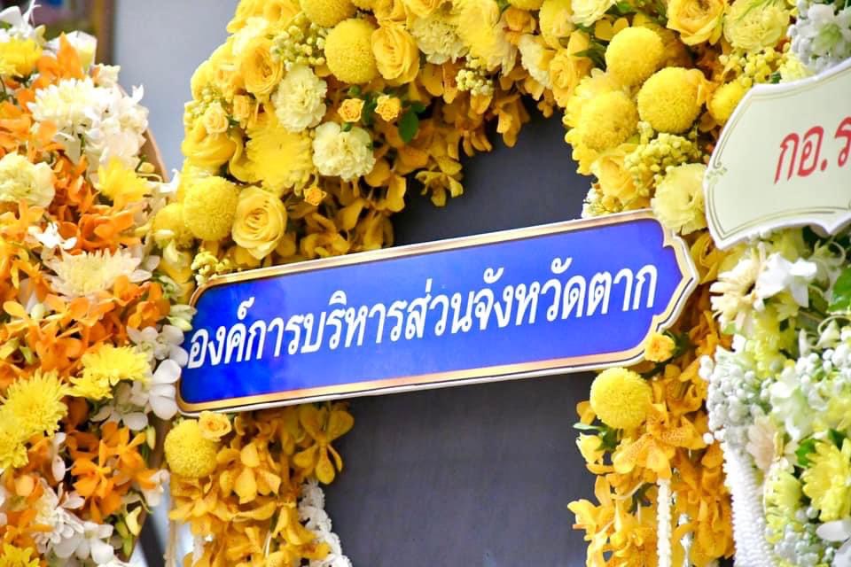 ที่ปรึกษานายกองค์การบริหารส่วนจังหวัดตาก เข้าร่วมพิธีวางพวงมาลาถวายราชสักการะและถวายความเคารพพระบรมฉายาลักษณ์ พระบาทสมเด็จพระบรมชนกาธิเบศร มหาภูมิพลอดุลยเดชมหาราช บรมนาถบพิตร เนื่องใน “วันนวมินทรมหาราช”