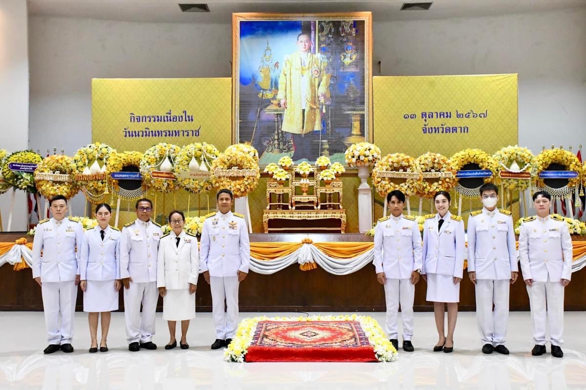 ที่ปรึกษานายกองค์การบริหารส่วนจังหวัดตาก เข้าร่วมพิธีวางพวงมาลาถวายราชสักการะและถวายความเคารพพระบรมฉายาลักษณ์ พระบาทสมเด็จพระบรมชนกาธิเบศร มหาภูมิพลอดุลยเดชมหาราช บรมนาถบพิตร เนื่องใน “วันนวมินทรมหาราช”