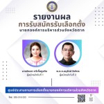 รายงานการรับสมัครรับเลือกตั้งนายกองค์การบริหารส่วนจังหวัดตาก ตั้งแต่วันที่ 4-8 พฤศจิกายน 2567