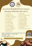 ประกาศรายชื่อผู้มีสิทธิ์เข้ารับการฝึกอบรม