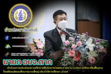 นายก อบจ.ตาก เข้าร่วมการประเมินสถานศึกษาเพื่อรับรางวัลพระราชทาน ระดับการศึกษาขั้นพื้นฐาน โรงเรียนมัธยมศึกษาขนาดใหญ่ ประจำปีการศึกษา 2564