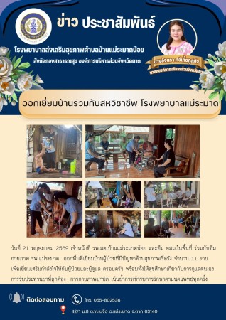 วันที่ 21 พฤษภาคม 2569 (บ้านแม่ระมาดน้อย) (งาน 3)