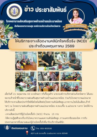 วันที่ 21 พฤษภาคม 2569 (บ้านแม่ระมาดน้อย)