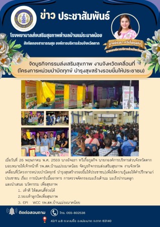 วันที่ 26 พฤษภาคม 2569 (บ้านแม่ระมาดน้อย)