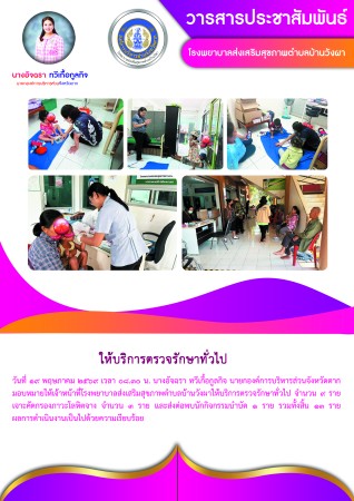 วันที่ 19 พฤษภาคม 2569 (บ้านวังผา)