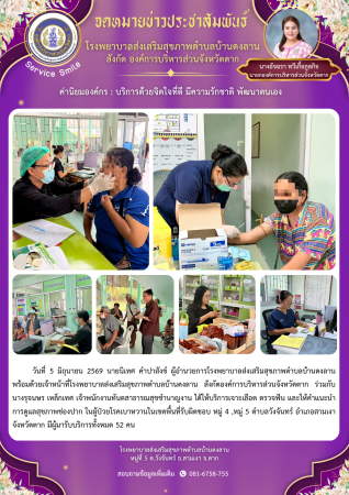 วันที่ 5 มิถุนายน 2569 (บ้านดงลาน)