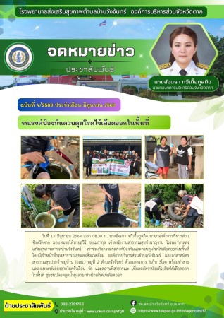 วันที่ 15 มิถุนายน 2569 (บ้านวังจันทร์)