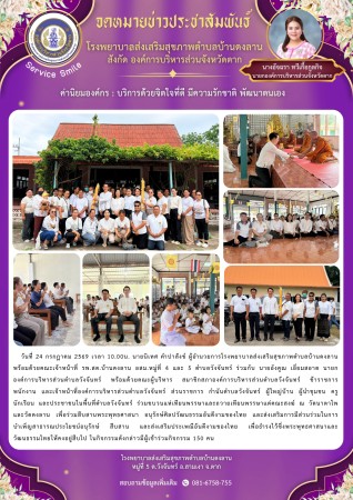 วันที่ 24 กรกฎาคม 2569 (บ้านดงลาน)