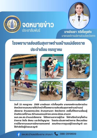 วันที่ 15 กรกฎาคม 2569 (บ้านแม่เชียงราย)
