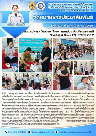 วันที่ 21 กรกฎาคม 2569 (สอน. ต.แม่จะเรา)