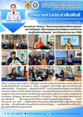 วันที่ 22 กรกฎาคม 2569 (งาน 2)(สอน. ต.แม่จะเรา)