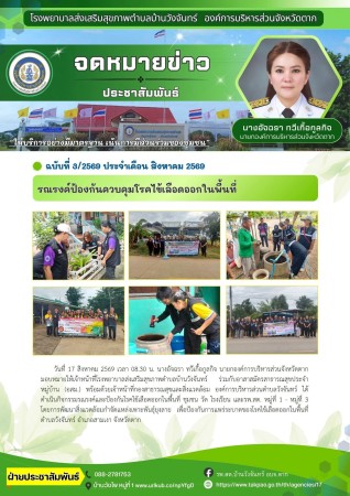 วันที่ 17 สิงหาคม 2569 (บ้านวังจันทร์)