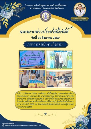 วันที่ 21 สิงหาคม 2569 (บ้านแม่กื้ดสามท่า)