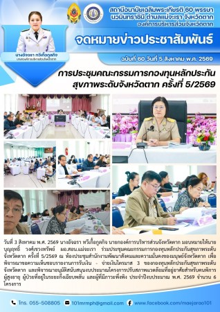 วันที่ 3 สิงหาคม 2569 (สอน. ต.แม่จะเรา)