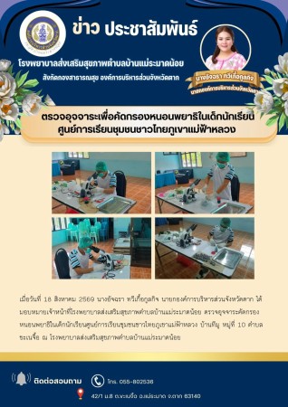 วันที่ 18 สิงหาคม 2569 (บ้านแม่ระมาดน้อย)