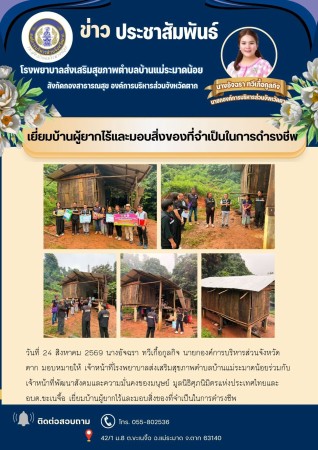 วันที่ 24 สิงหาคม 2569 (บ้านแม่ระมาดน้อย)