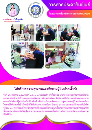 วันที่ 26 สิงหาคม 2569 (บ้านวังผา)