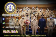 ประชุมสภาองค์การบริหารส่วนจังหวัดตาก สมัยสามัญ สมัยที่ 1 ครั้งที่ 1 ประจำปี 2565 ณ ห้องประชุมสภาองค์การบริหารส่วนจังหวัดตาก
