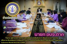 การประชุมปรึกษาหารือเตรียมความพร้อมการจัดงานบันทึกสถิติโลกไม้กลายเป็นหินที่ยาวที่สุดในโลก Guinness World Records (GWR)